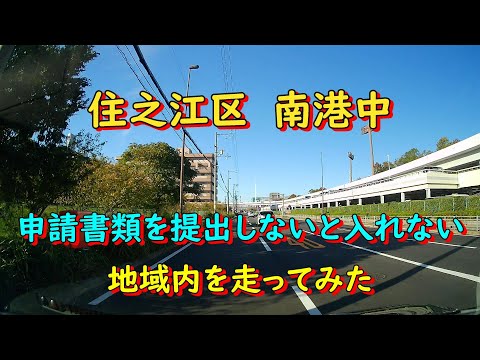 住之江区　南港中　申請書類を提出しないと入れない地域を走ってみた