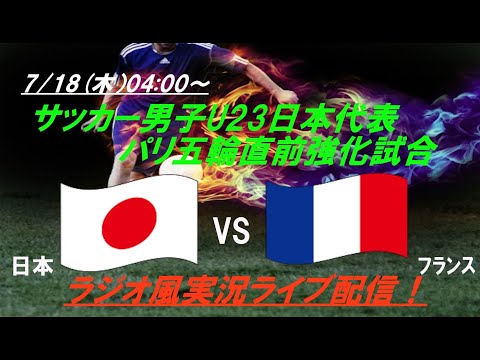 五輪開催国フランスに1-1ドロー【サッカー】U23男子パリ五輪直前強化試合　日本VSフランスを実況ライブ配信！　#ライブ日本代表　＃ライブ強化試合　＃u23日本代表　＃