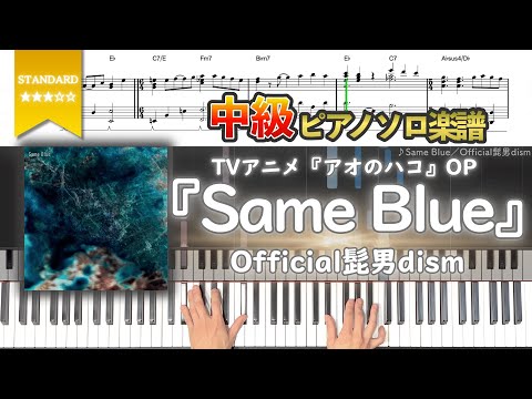 【楽譜】『Same Blue／Official髭男dism』TVアニメ『アオのハコ』OP 中級ピアノ楽譜