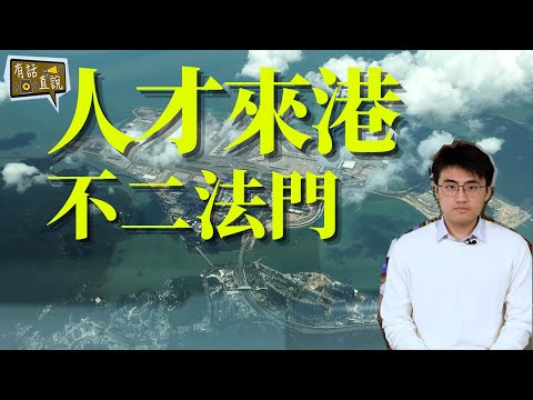 一位97年出生的年輕人 | 對香港吸引人才的建議《有話直説》