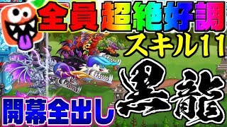 【城ドラ実況】3人とも超絶好調スキル11のブラックドラゴンを開幕全出ししてみたｗｗ【うさごん】