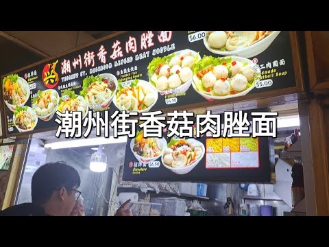 牛车水大厦#02-023潮州街香菇肉脞面/Teochew ST. Mushroom Minged Meat Noodle 🍜