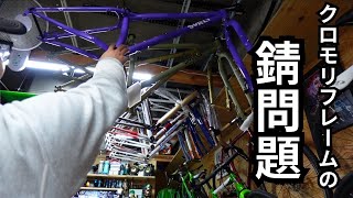 自転車（クロモリフレーム）の錆について