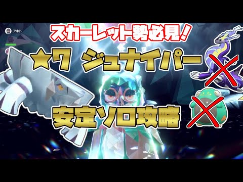 【ポケモンSV】スカーレット勢必見！最強星7ジュナイパー・ソロで安定攻略／オススメはクレベース…？[テラレイド攻略・対策]