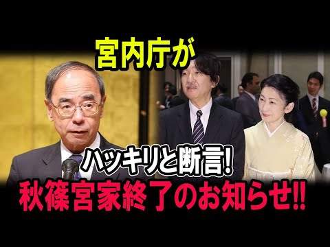 宮内庁がハッキリと断言!秋篠宮家終了のお知らせ!!