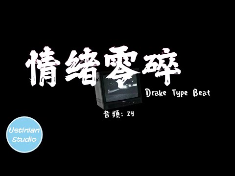 Zy - 情绪零碎 Drake Type Beat【我落淚 情緒零碎，妳的世界 一幕幕紛飛】