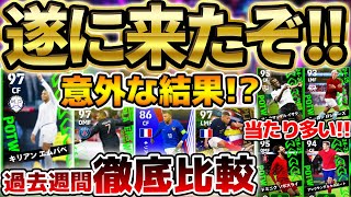 【超豪華】今週の週間当たり多くね？！無料で誰でも引けるぞ！過去の週間エムバペと徹底比較！無課金でも引く価値ある12/26週間当たりランキング【eFootball/イーフト2024アプリ】