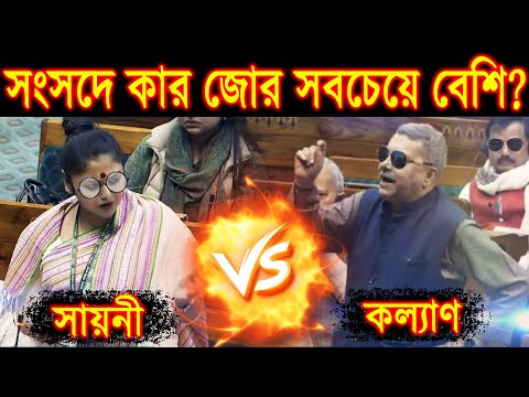 সায়নী নাকি কল্যাণ, সংসদে কার জোর সবচেয়ে বেশি? Sayani Vs Kalyan | Speech in Lok Sabha | Viral Video