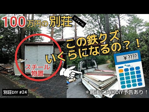 【別荘DIY #24】解体したスチール物置は鉄クズで売れるのか？！／貯めた小遣い100万円で築41年190坪土地付き別荘買った！