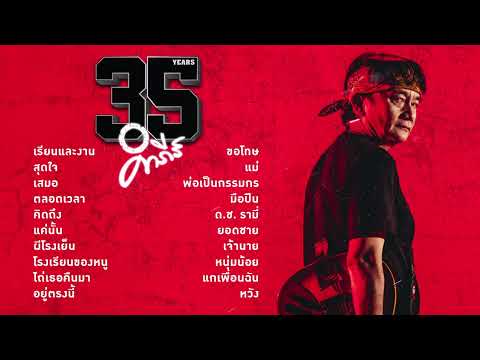 รวมเพลง 35 ปี "ปู พงษ์สิทธิ์ คำภีร์ "