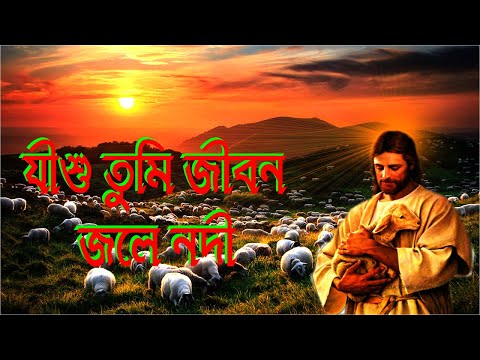 যীশু তুমি জীবন জলে নদী।Jeshu Tumi Jibon Jole Nodi।Bangla Devotional Song।Bengali Devotioanal Song।