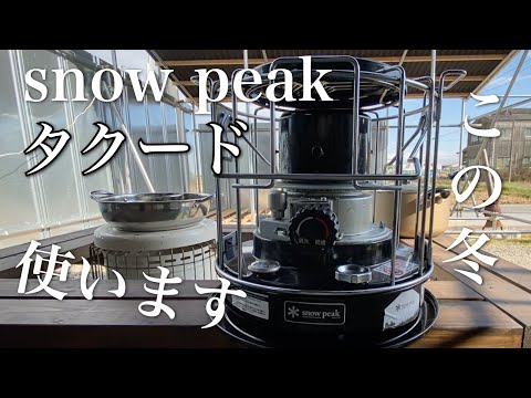 【オススメ キャンプアイテム】snowpeakのタクードをこの冬の屋外での鍋会ではこんな風に使います。ついでにスノーピークのタクードのレポートもやりました♪