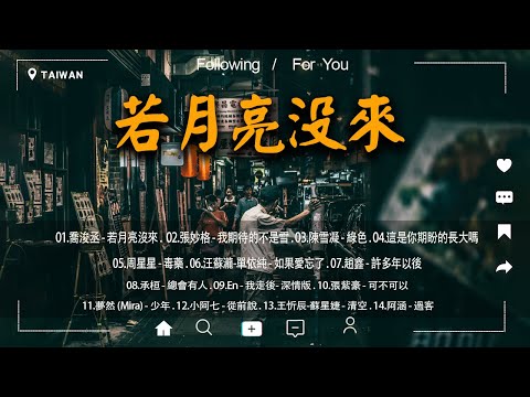 「無廣告」抖音神曲2024【2024抖音热歌】💥 douyin 抖音歌曲2024 ♫ 王宇宙Leto-喬浚丞 - 若月亮沒來 , 我期待的不是雪 , 綠色 , 這是你期盼的長大嗎 , 毒藥