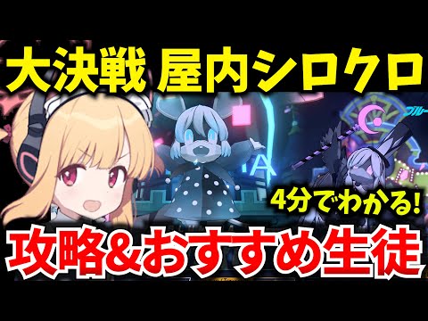 【ブルアカ】大決戦 屋内シロクロ ギミック&おすすめ生徒を徹底解説！初心者必見🔰　【BlueArchive】【ブルーアーカイブ】