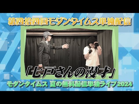 「七戸さんの漫才」【第四拾四回モダンタイムス単独配信『モダンタイムス 夏の無料配信単独ライブ2024』】