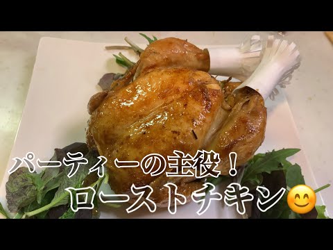 丸鶏でローストチキンを作ってみました♪ 時期が遅いのは許してください❗️【第110回】