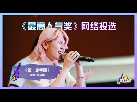 【SG:SW 2024《最高人气奖》投选】《差一步幸福》词曲：林诗韵