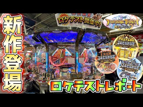 【新作メダルゲーム】話題の新作ロケテスト。フォーチュントリニティ5をプレイ！！！【フォーチュントリニティ　時空のダイヤモンド】【FT5】