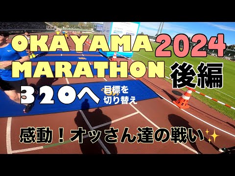 2024おかやまマラソン後編