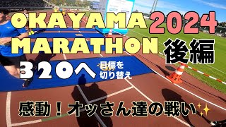 2024おかやまマラソン後編