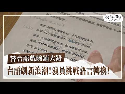 台語劇新浪潮！台文劇本好難懂？演員挑戰語言轉換！劇場甘苦談！【替台語戲齣鋪大路】2024.10.13 台灣記事簿 第262集