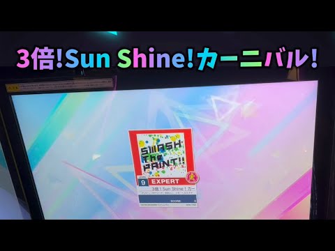 【フルver.】コンボ途切れてないと変に緊張してくるよね【3倍！Sun Shine！カーニバル！｜EXPERT 9】