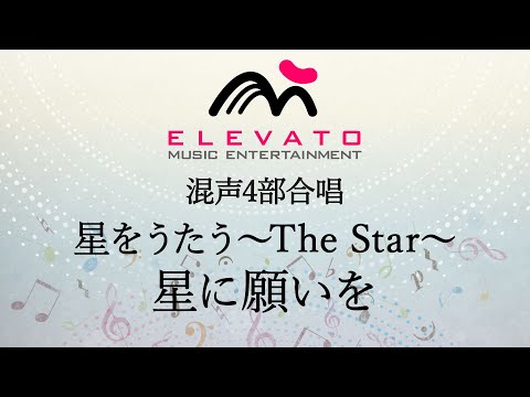 星をうたう～The Star～ 星に願いを〔混声4部合唱〕