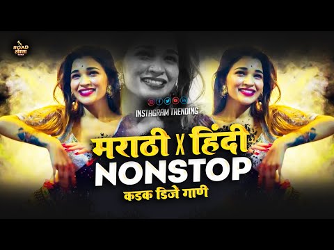 नॉनस्टॉप_मार्केटची_Top_DJ_गाणी | Marathi X Hindi DJ Songs |marathi hindi nonstop dj mix song