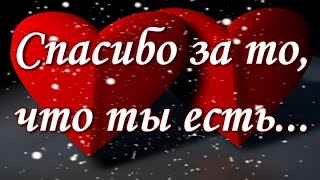 Спасибо за то, что ты есть...Красивая музыкальная открытка Люблю тебя💌