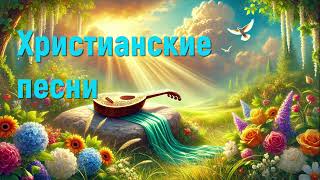 Христианские песни #христианскиепесни #песнидлядуши