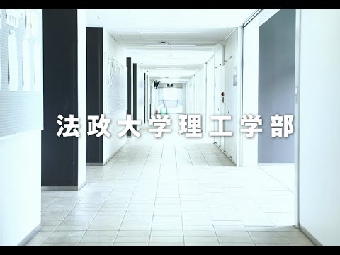 法政大学理工学部について