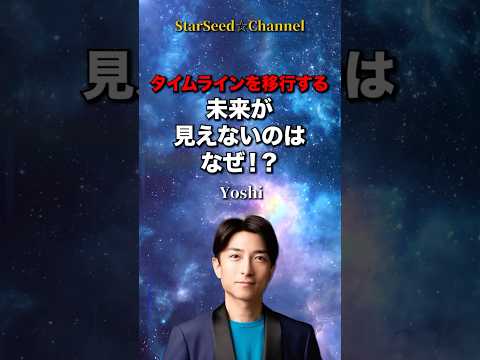 タイムラインを移行する☆未来が見えないのはなぜ!? #スターシード #スピリチュアル