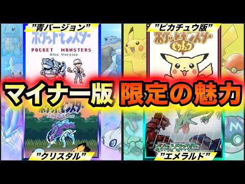 【世代の集大成】歴代ポケモンのマイナー版でしか味わえない魅力要素まとめ 〜初代・クリスタル・エメラルド〜