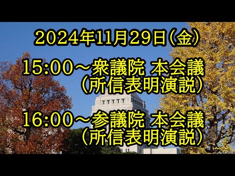 【国会中継録画】所信表明演説（2024/11/29）