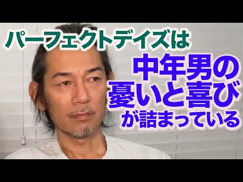 【50代男の微妙な気持ち】パーフェクトデイズを細かく解説（ネタバレあり）