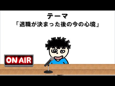 【ラジオ】退職が決まった今の気持ち