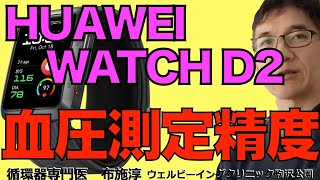 【循環器内科医が検証・血圧測定精度】ウェアラブル血圧計スマートウォッチ「HUAWEI WATCH D2 」の測定精度を確かめた論文に関して、循環器内科医が語ります。