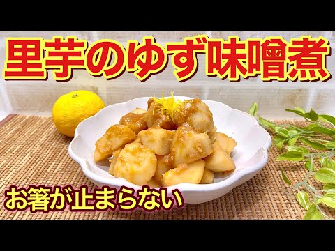 里芋のゆず味噌煮の作り方♪ゆずの良い香りの甘辛い味噌だれが里芋に絡んで止まらない美味しさです。ご飯にも最高に合います。