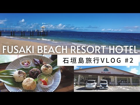 石垣島旅行#2 / フサキビーチリゾートで朝ご飯 / おすすめカフェ＆穴場ビーチ / 女子旅おすすめ観光コース