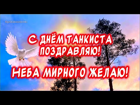 Очень Красивое Поздравление С Днем Танкиста! Счастья! Здоровья! Мира и Добра!