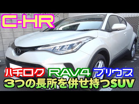 【トヨタ・C-HR】次世代世界戦略車！強い個性と爽快な走りを体験してみた‼︎【コンパクトクロスオーバーSUV】