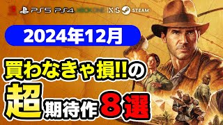 絶対買いの新作ゲームはコレ！12月発売おすすめソフト8選【PS4・PS5・Switch・Xbox・PC】