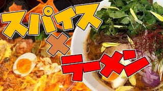 下北沢ツアー3軒目はスパイスの名店！【点と線】