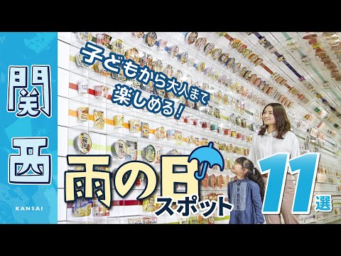 【関西・観光】雨の日も楽しめる屋内スポット11選！｜大阪｜梅雨｜デート｜お出かけ｜おすすめ｜室内遊び場｜海遊館｜姫路城｜大阪城