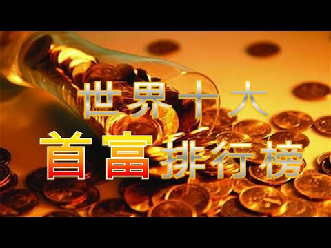 世界十大首富排行榜2019