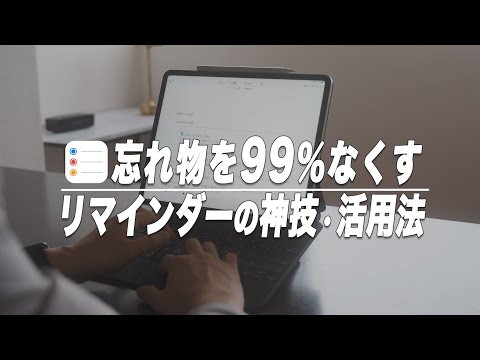 使えてる？忘れ物を99％なくすリマインダーの神技・活用術