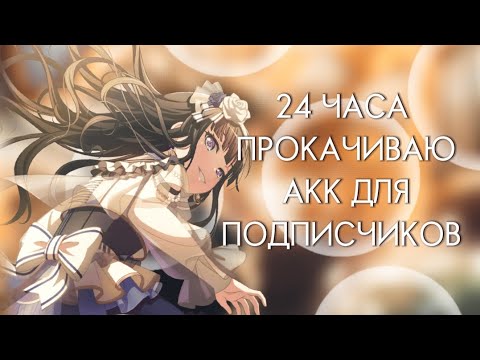 ПРОКАЧИВАЮ АККАУНТ В БАНДОРИ ВЕСЬ ДЕНЬ!