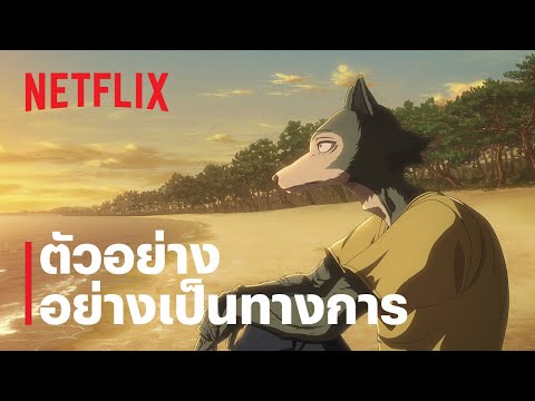 บีสตาร์ (BEASTARS) ซีซั่นสุดท้าย ภาค 1 | ตัวอย่างซีรีส์อย่างเป็นทางการ | Netflix