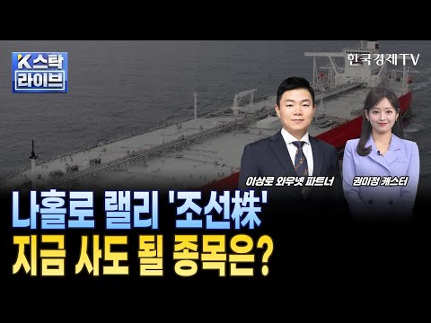 미국 선박법·인도 러브콜에 조선株 랠리…HD현대重 '52주 신고가'ㅣ초저온보냉제 '실적 개선'…동성화인텍 주가 승승장구ㅣ조선기자재 국산화 기업 '한라IMS'…발주 확대에 기대감↑