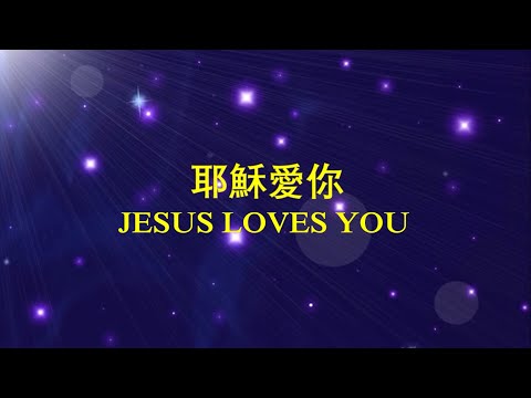 耶穌愛你 JESUS LOVES YOU  小提琴敬拜 Violin Worship